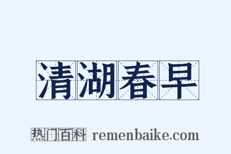 清湖春早是什么意思的图片